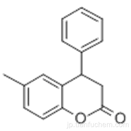 ６−メチル−４−フェニルクロマン−２−オンＣＡＳ ４０５４６−９４−９